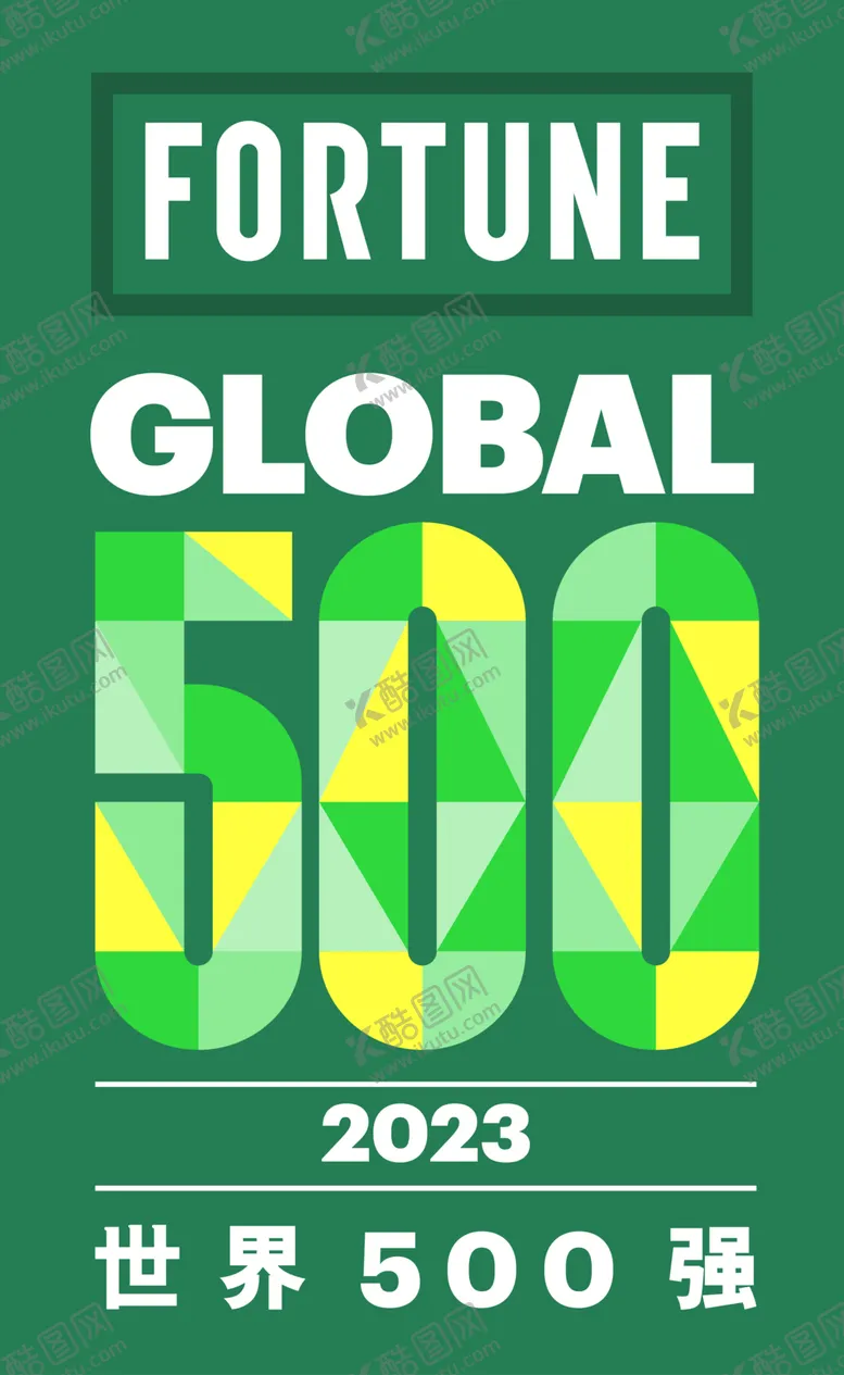 编号：20968602041014482849【酷图网】源文件下载-2023年世界500强图片