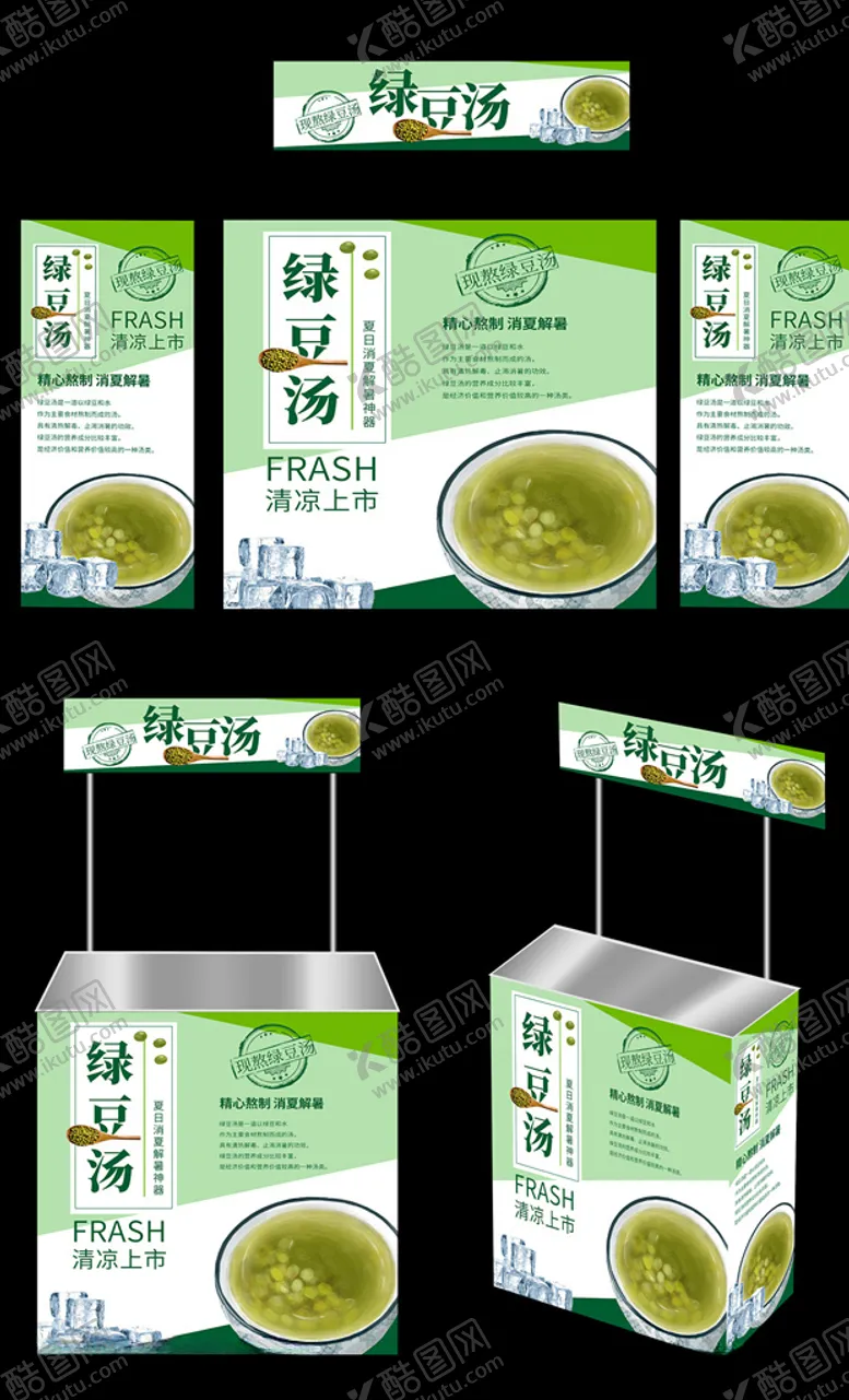 编号：60756209241515245217【酷图网】源文件下载-绿豆汤广告桌画面