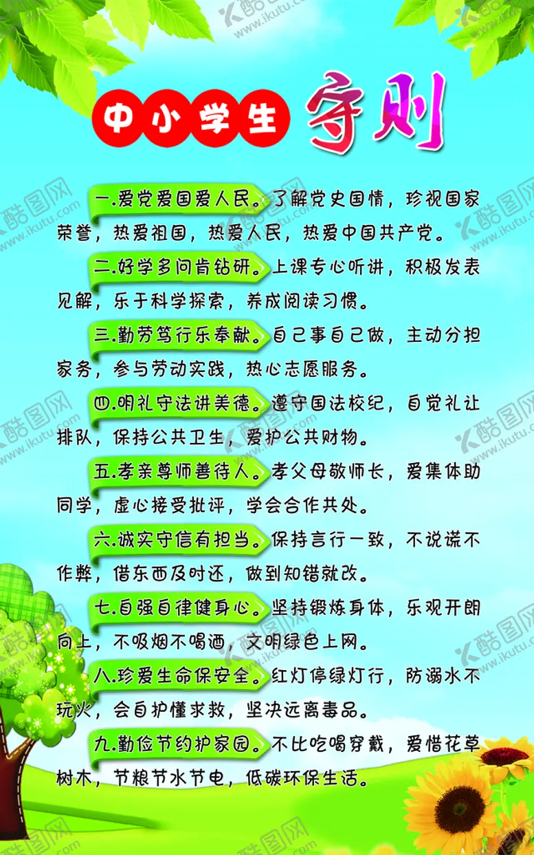 编号：47023609140358416290【酷图网】源文件下载-中小学生守则