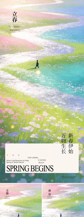 立春春分节气系列稿