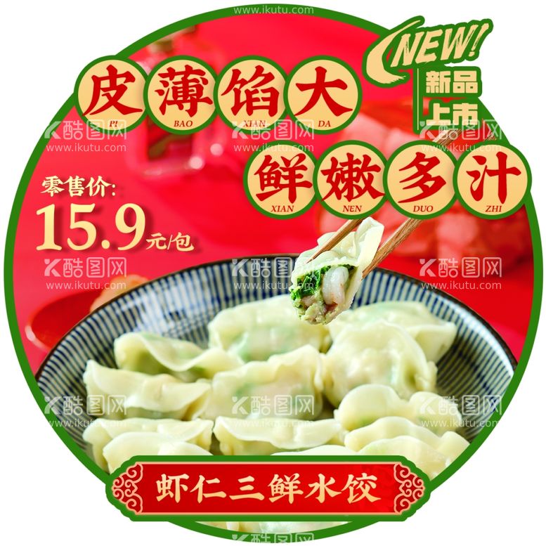 编号：85497012150022049004【酷图网】源文件下载-虾仁三鲜水饺