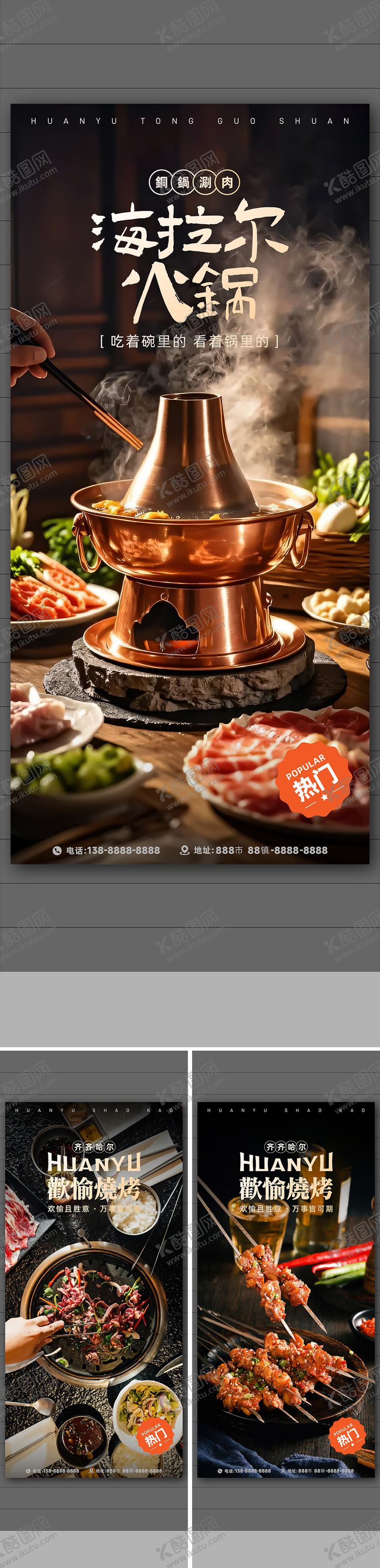 编号：91501801182150402108【酷图网】源文件下载-欢愉烧烤火锅美食系列海报