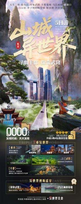 重庆武隆丰都长图海报