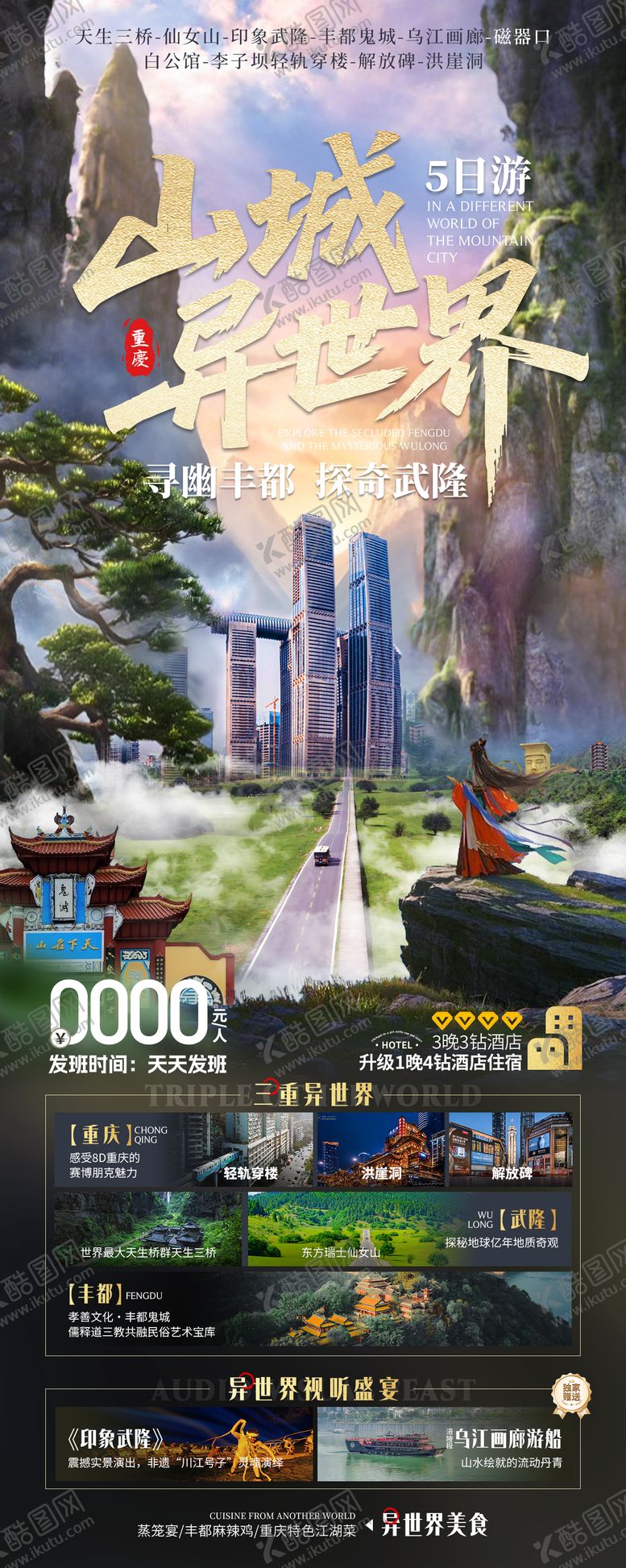 编号：92597603251306328994【酷图网】源文件下载-重庆武隆丰都长图海报