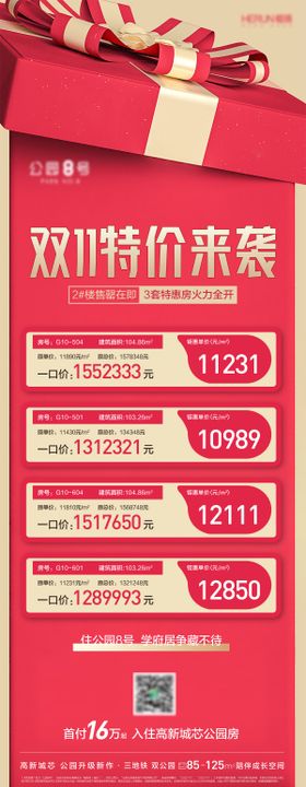 地产双11特价房特惠系列海报