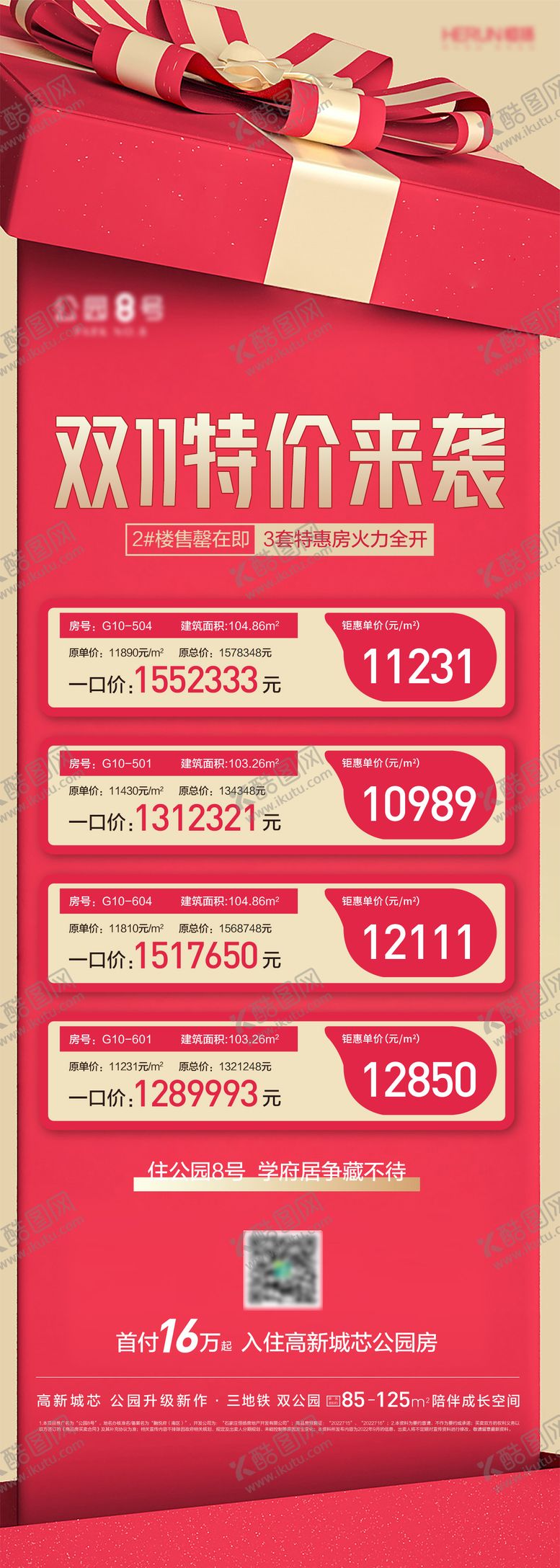 编号：17964911072043263709【酷图网】源文件下载-地产双11特价房特惠房源长图