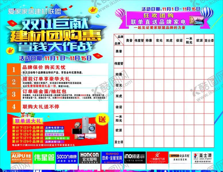 编号：79967505072331318288【酷图网】源文件下载-建材联盟宣传单