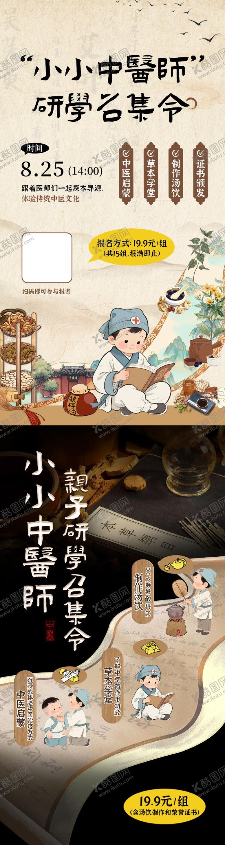 编号：74744610231718581056【酷图网】源文件下载-小小中医师研学海报