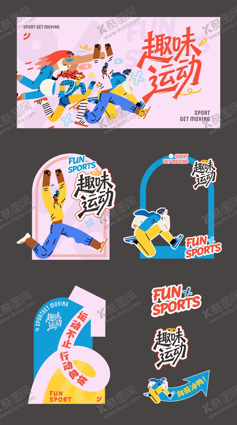 编号：36812004201911144950【酷图网】源文件下载-趣味运动会活动物料