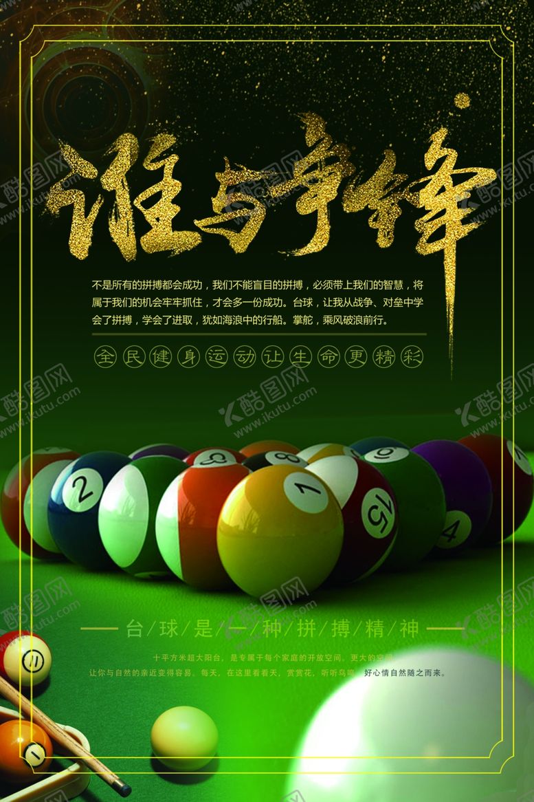 编号：37608501261315547477【酷图网】源文件下载-台球桌球