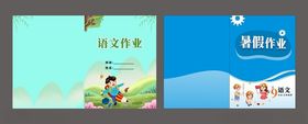 作业暑假封面