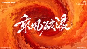 乘风破浪大气笔触书法漩涡火焰质感肌理