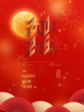 红色背景图片元旦布置2025元旦海报元旦节海报庆元旦迎新年