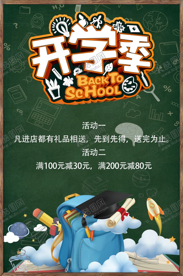 编号：76376406270056039288【酷图网】源文件下载-开学季