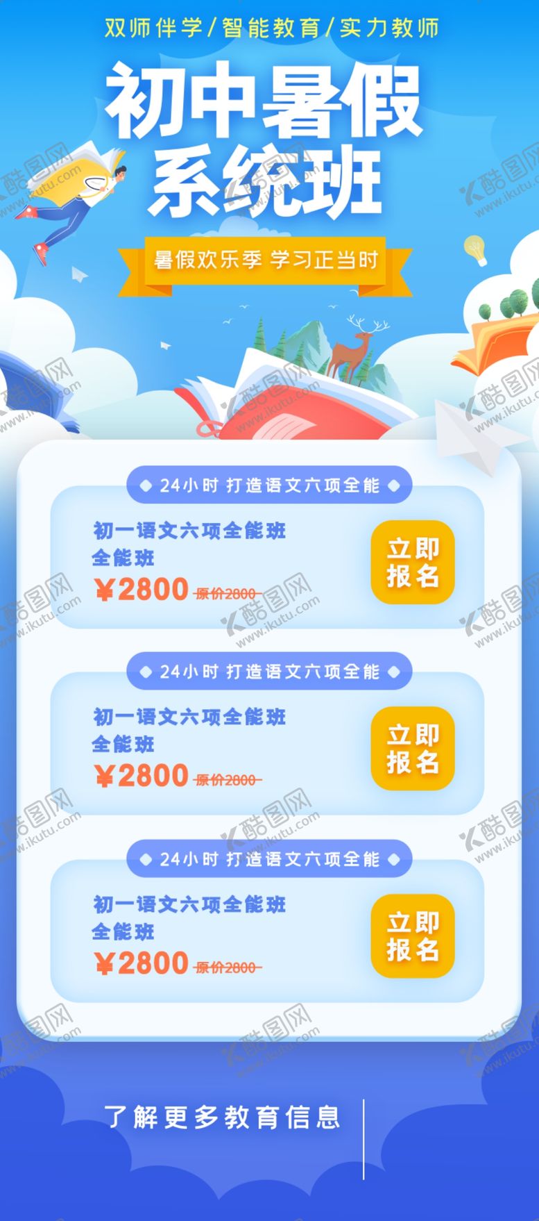 编号：25636207140346308598【酷图网】源文件下载-初中暑假系统班
