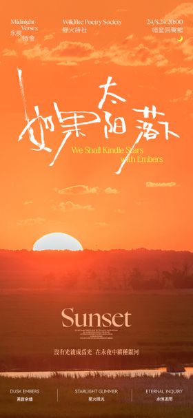 夏天太阳诗社活动海报