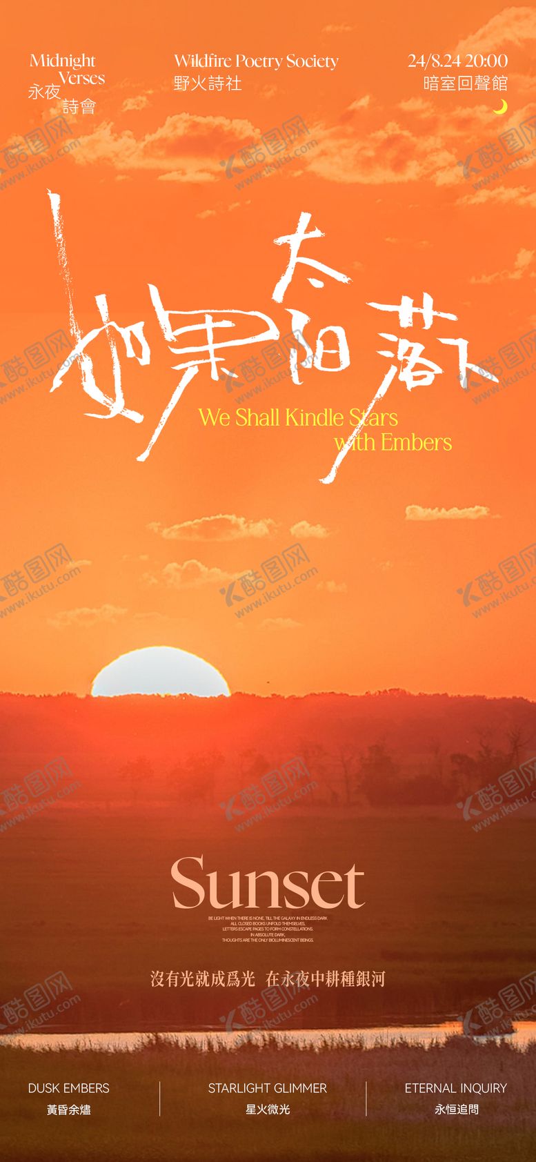 编号：80226010210407323635【酷图网】源文件下载-夏天太阳诗社活动海报