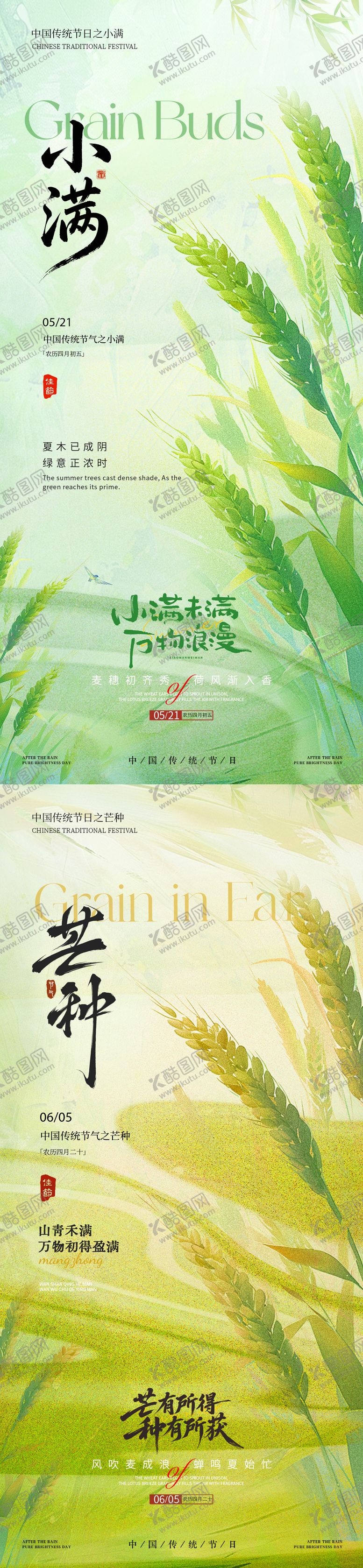 编号：75815105222219577760【酷图网】源文件下载-地产小满芒种系列海报