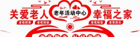 老年活动中心形象墙