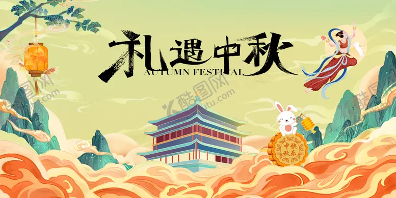 编号：29666911231023591462【酷图网】源文件下载-中秋节主画面