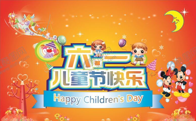 编号：81323506172347518164【酷图网】源文件下载-六一儿童节