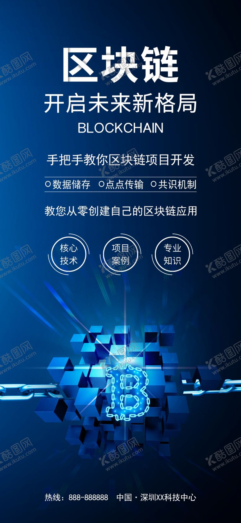 编号：74935809141706502536【酷图网】源文件下载-区块链海报