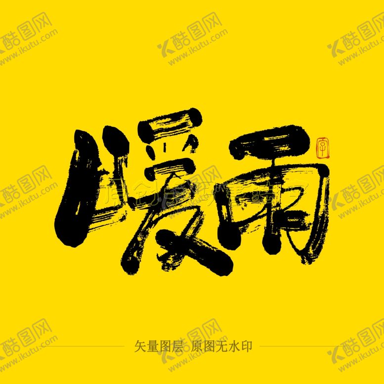 编号：86455106250517447965【酷图网】源文件下载-暖雨书法