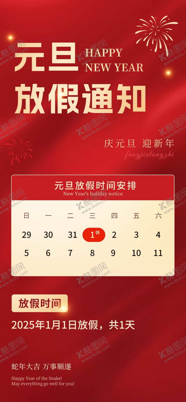 编号：75690302030643041877【酷图网】源文件下载-蛇年放假海报