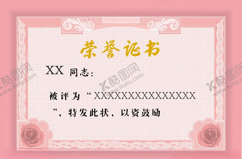 编号：11004606161240099187【酷图网】源文件下载-荣誉证书矢量