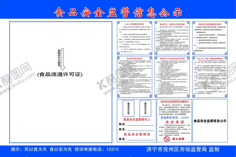 编号：35474103122020471293【酷图网】源文件下载-食品安全公示牌