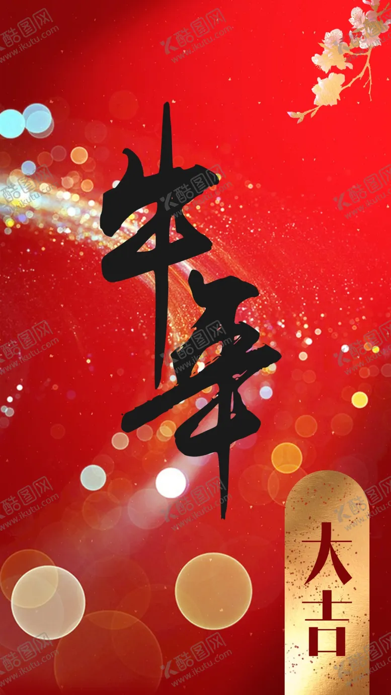 编号：91675703161530469152【酷图网】源文件下载-牛年海报