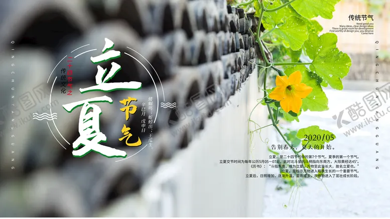 编号：88688010170454302632【酷图网】源文件下载-立夏             