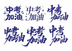 字体设计加油