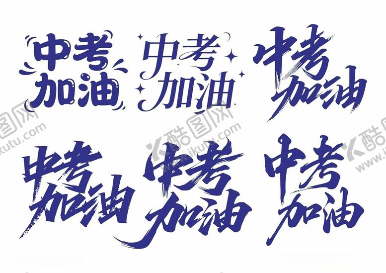 编号：64966306030918111158【酷图网】源文件下载-中考加油字体设计