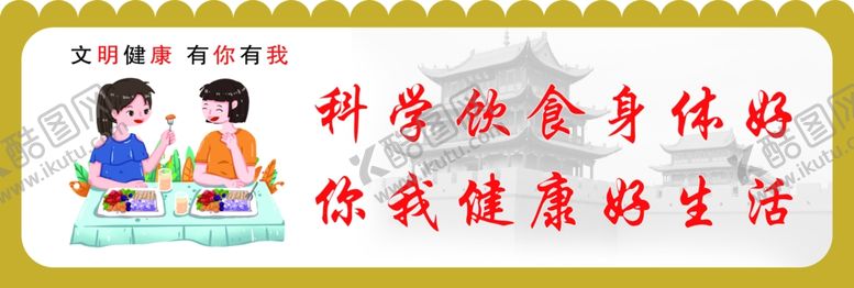 编号：11183605101201233550【酷图网】源文件下载-文明健康有你有我