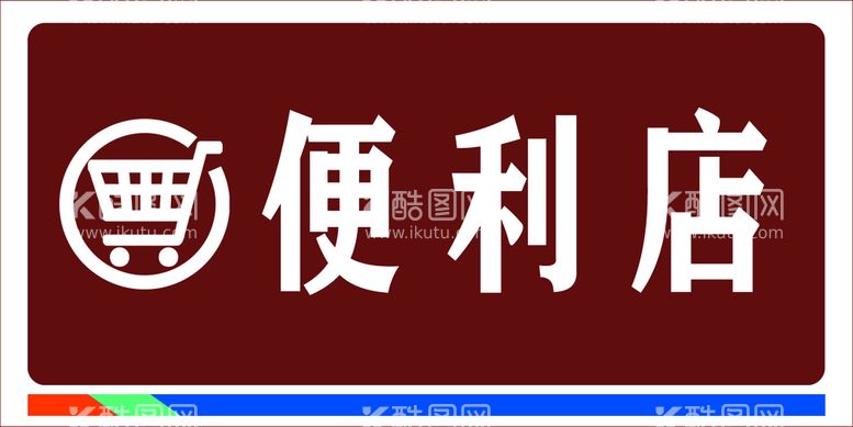 编号：64385610220148427415【酷图网】源文件下载-便利店