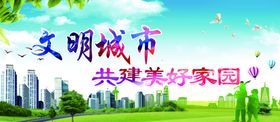 创建文明城市广告省级省级