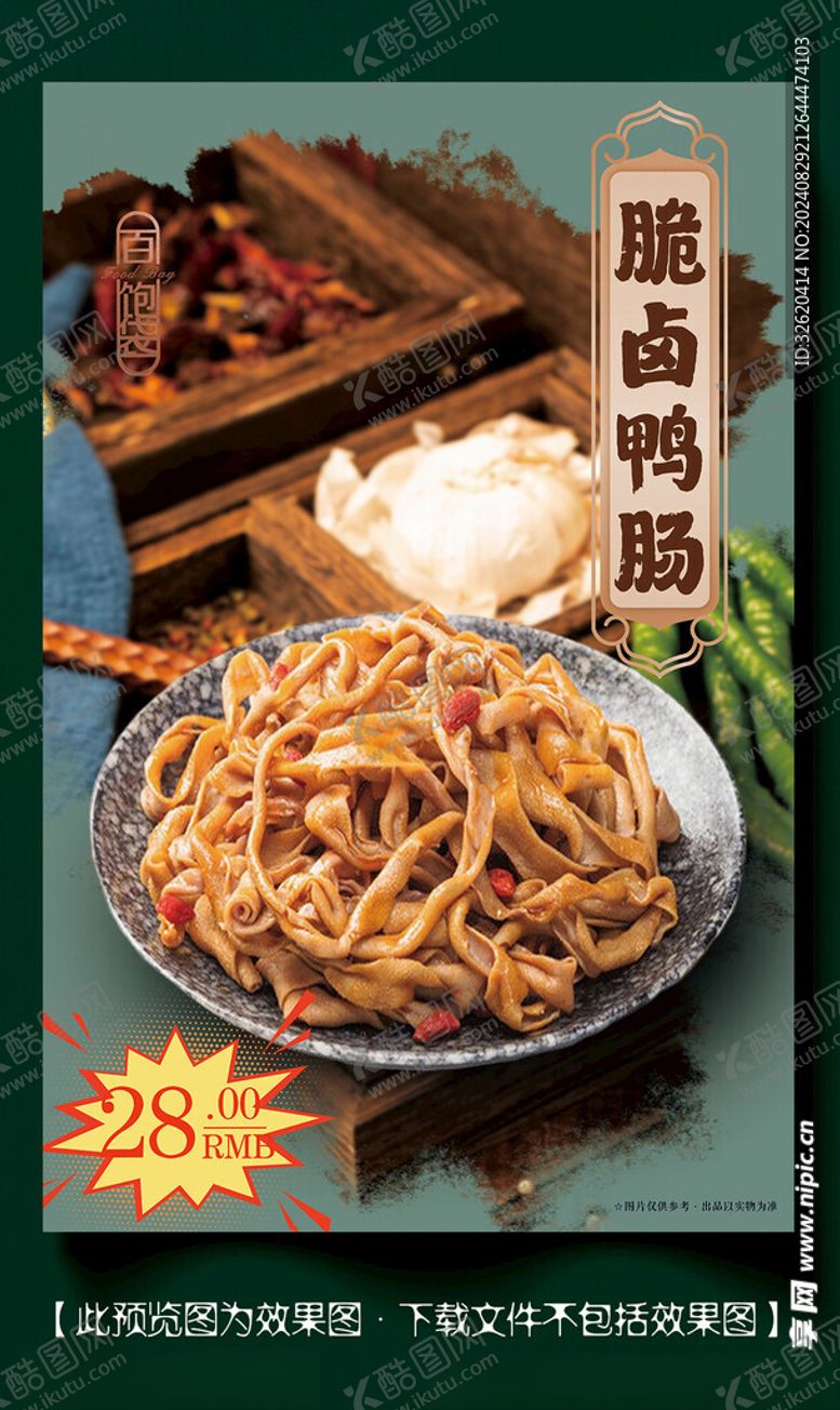 编号：77792102201900098550【酷图网】源文件下载-鸭肠卤味