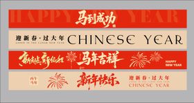 马年横幅