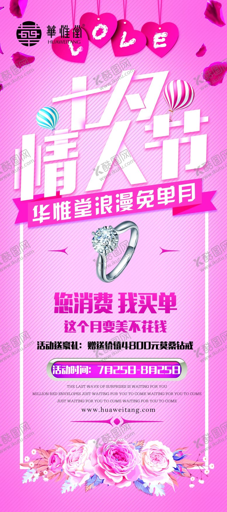 编号：91628110180224189486【酷图网】源文件下载-华惟堂浪漫情人节展架