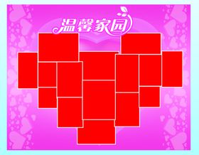 心型照片墙