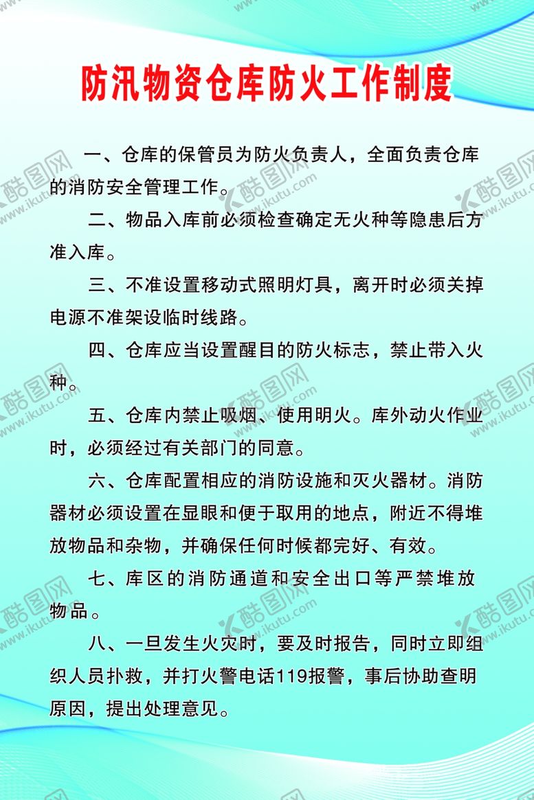编号：94341007140144187702【酷图网】源文件下载-防汛物资仓库防火工作制度