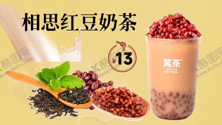 编号：26649001190022226747【酷图网】源文件下载-相思奶茶