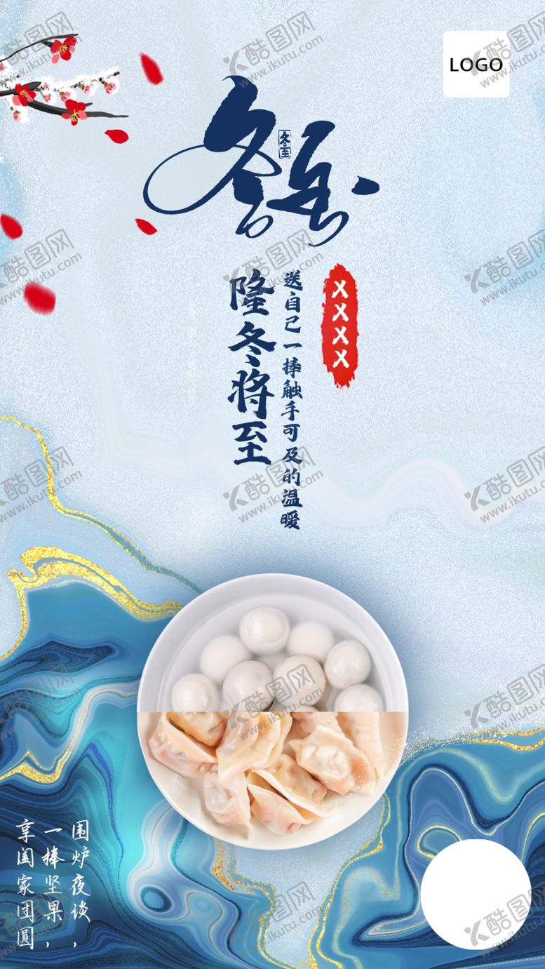 编号：31331502131307209222【酷图网】源文件下载-冬至节气节日海报