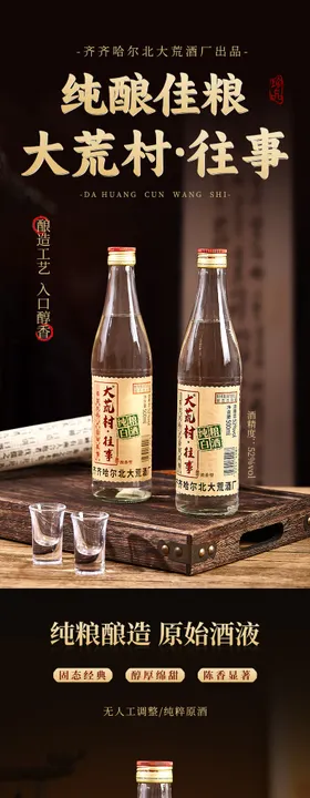 白酒 纯酿佳粮 大荒村白酒