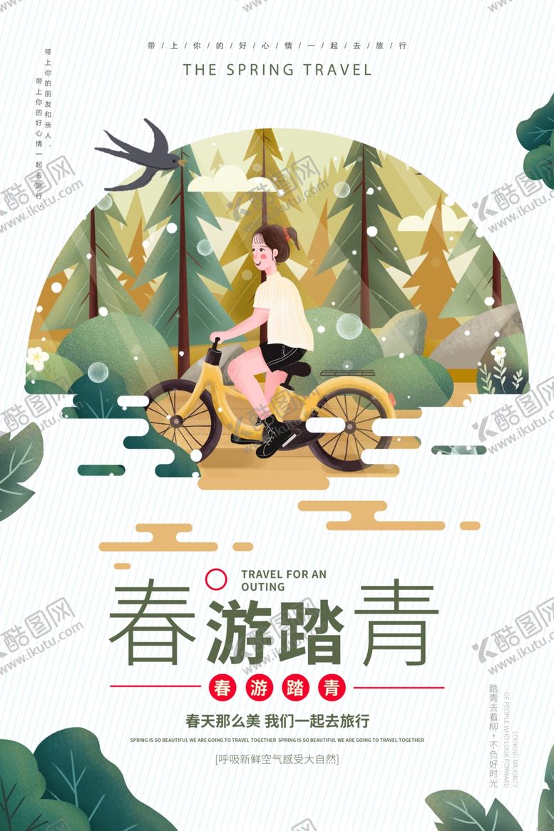 编号：62088310072047343066【酷图网】源文件下载-春游踏青旅游活动宣传海报素材