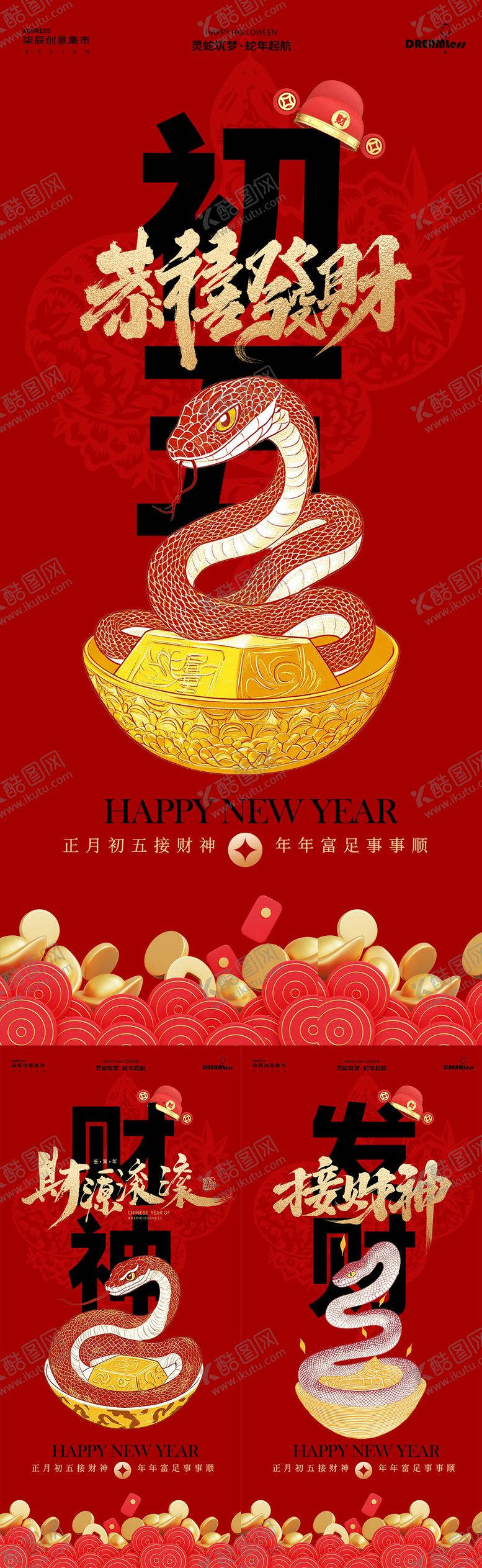 编号：53935201192250497927【酷图网】源文件下载-蛇年春节初五迎财神插画海报