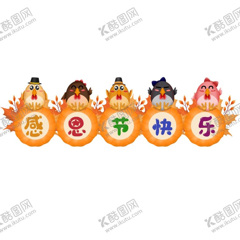 编号：81588304171210579766【酷图网】源文件下载-手绘卡通可爱感恩节装饰元素