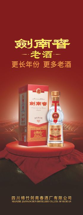 剑南春老酒海报名酒白酒