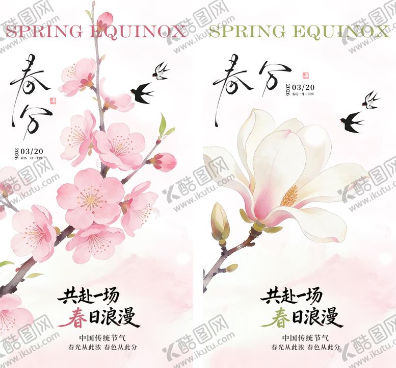编号：64870603170214021473【酷图网】源文件下载-春分花卉海报